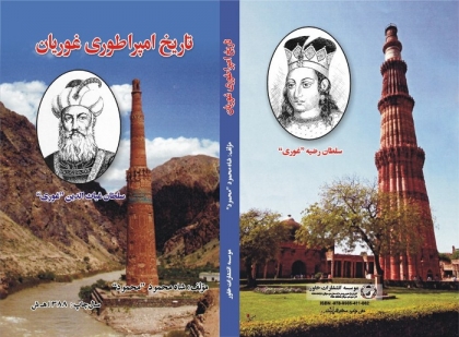 منار جام باز سازی می شود