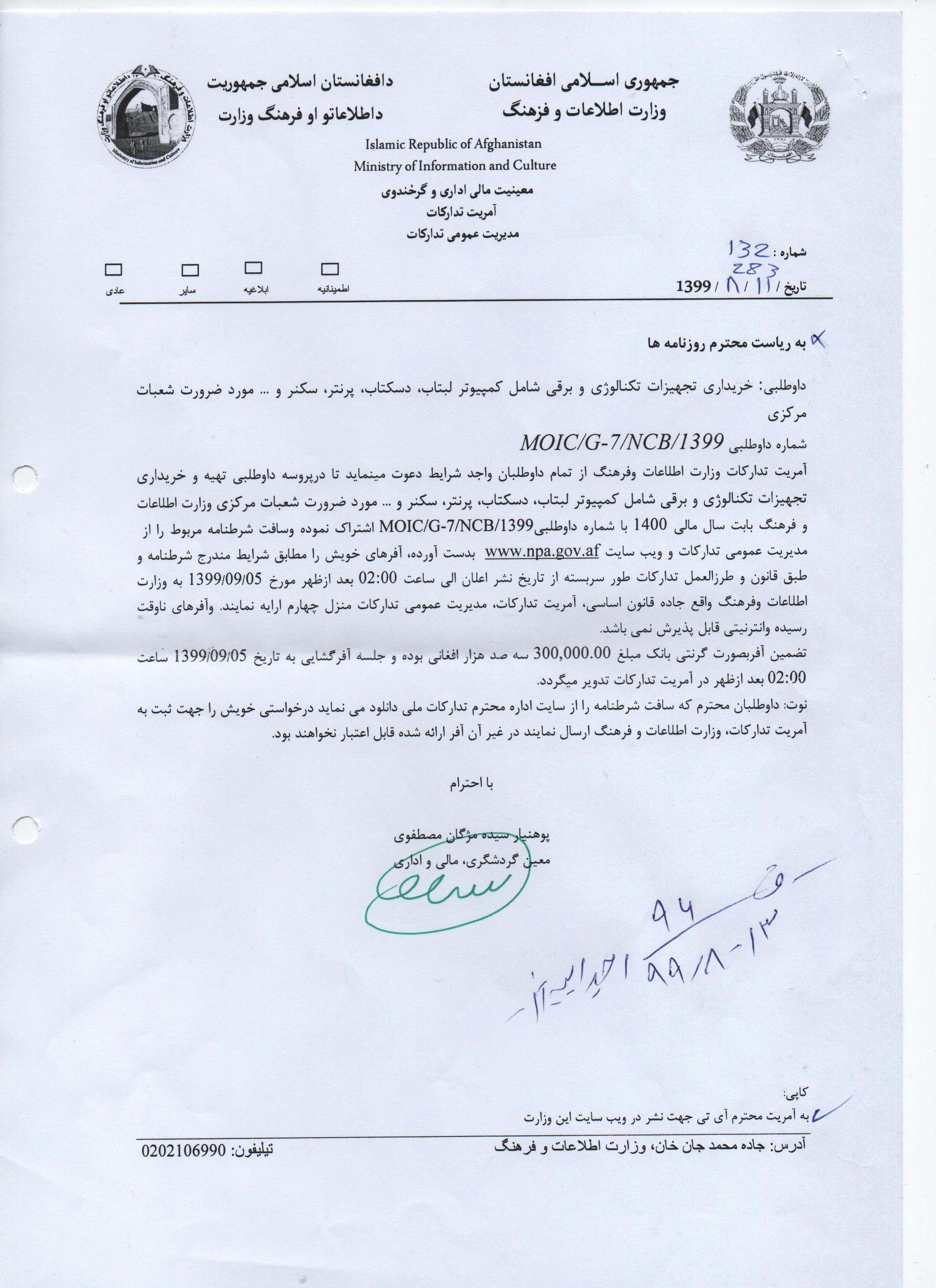  داوطلبی: خریداری تجهیزات تکنالوژی و برقی شامل کمپیوتر لبتاب، دسکتاب، پرنتر، سکنر و ... مورد ضرورت شعبات مرکزی