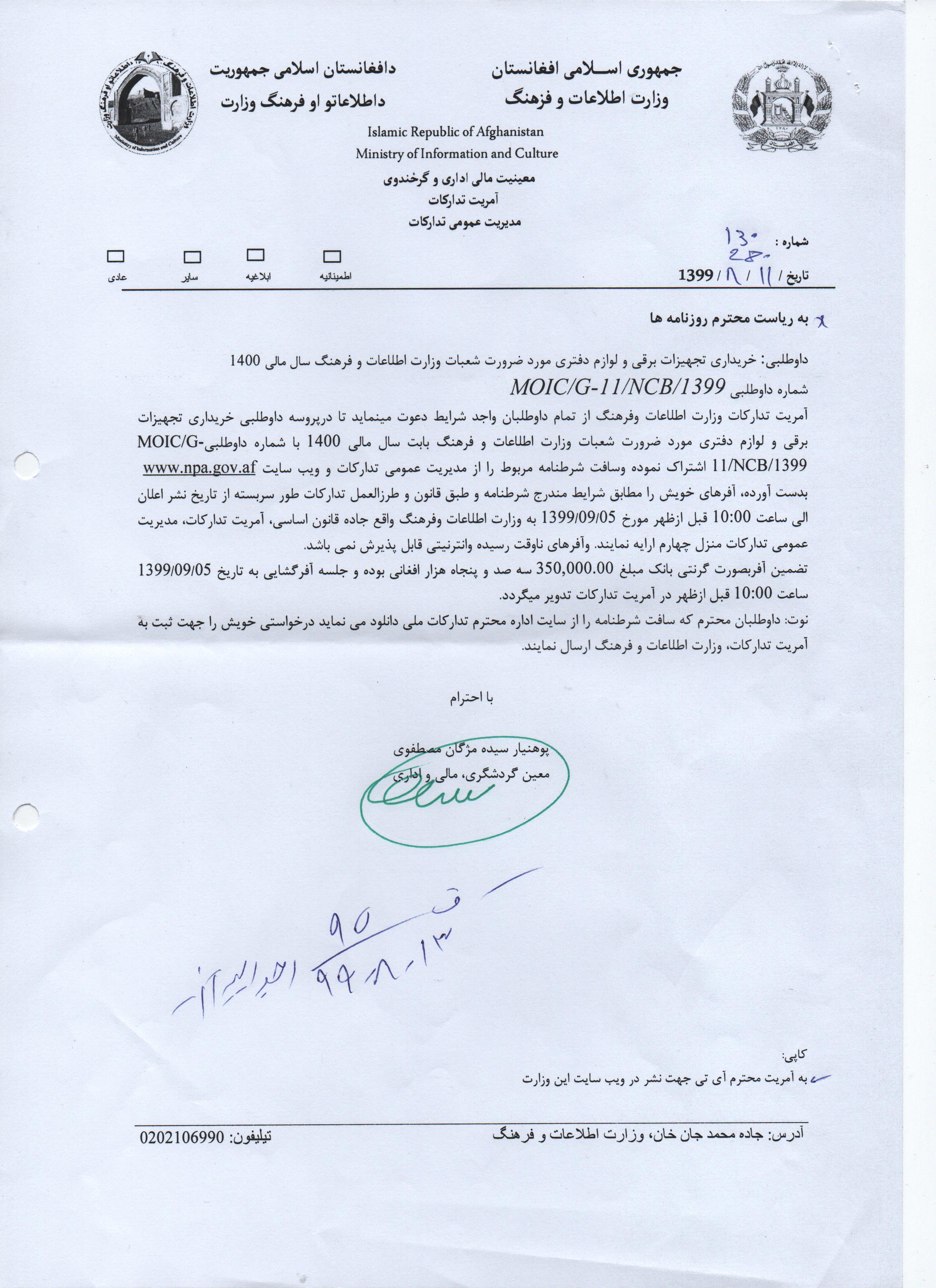 داوطلبی: خریداری تجهیزات برقی و لوازم دفتری مورد ضرورت شعبات وزارت اطلاعات و فرهنگ سال مالی 1400