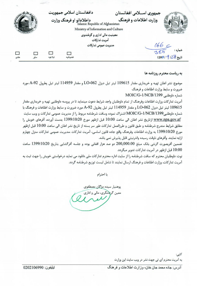 اعلان داواطبی تهیه و خریداری مقدار 109615 لیتر تیل دیزل LO-062 و مقدار 114959 لیتر تیل پطرول A-92 مورد ضرورت وسایط وزارت اطلاعات و فرهنگ