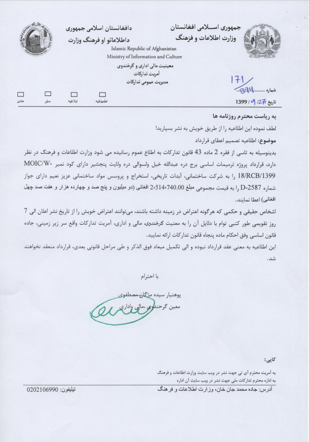 اطلاعیه تصمیم اعطای قرارداد پروژه ترمیمات اساسی برج دره عبدالله خیل ولسوالی دره ولایت پنجشیر 
