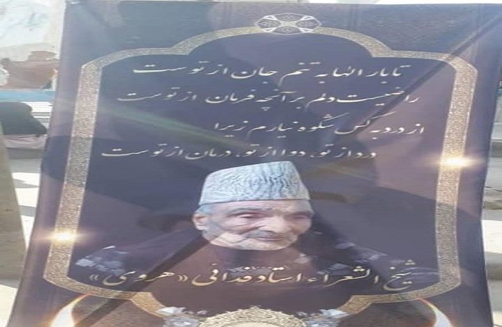 شیخ الشعرای هرات، استاد برات علی فدایی هروی به عمر 92 سالگی در گذشت