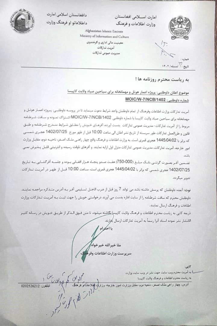 موضوع اعلان داوطلبی :اعمال هوتل و مهمانخانه برای سیاحین صیاد ولایت کاپیسا